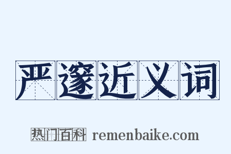严邃近义词是什么意思的图片
